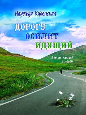 cover image of Дорогу осилит идущий